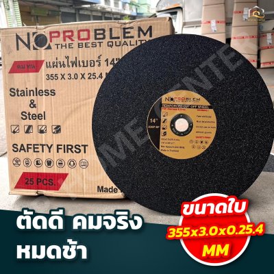 (ยกลัง 25 ใบ)  แผ่นตัดไฟเบอร์ NO.PROBLEM สีดำ 14"