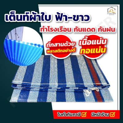 เต็นท์ผ้าใบ ฟ้า-ขาว