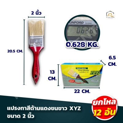 (ยกโหล) แปรงทาสีมีเชือกด้ามแดงขนขาว XYZ