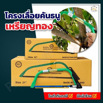 โครงเลื่อยคันธนูเหรียญทอง พร้อมใบเลื่อย