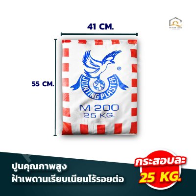 ปูนฉาบยิปซั่ม M200  ปูนคุณภาพสูง ฉาบลื่น ใช้งานง่าย