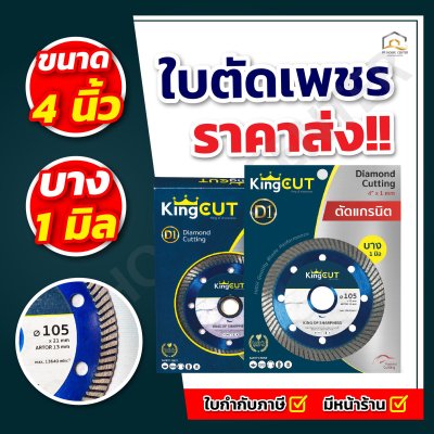 บตัดเพชร KingCut D1 ใบตัดคุณภาพดี 4"X 1mm.