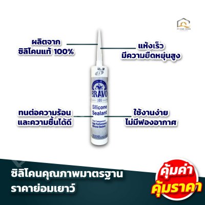 กาวซิลิโคน บราโว่ Bravo อุดรอยแตกร้าว กันรั่วซึม
