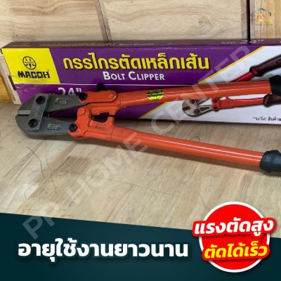 กรรไกรตัดเหล็กเส้น ขนาด 24” MACOH