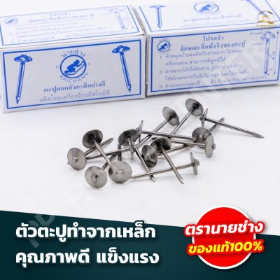 (ยกลัง) ตะปูตอกสังกะสี นายช่าง