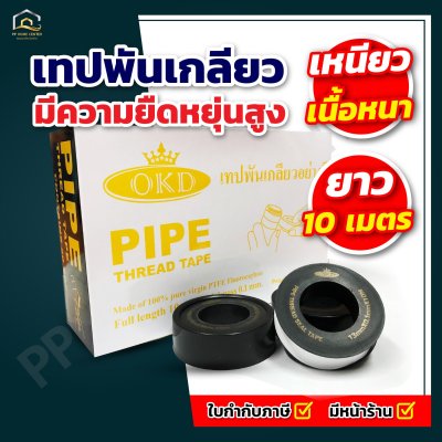 เทปพันเกลียว OKD ขนาด 10 เมตร