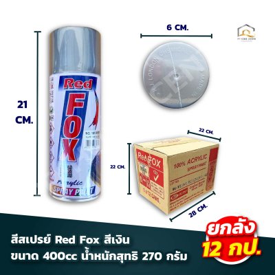 (ยกโหล) สีสเปรย์ Red Fox สีเงิน (361)และสีทอง(351)