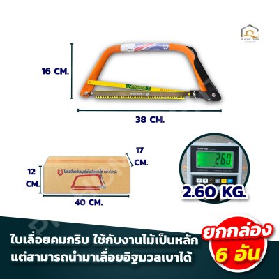 (ยกกล่อง 6อัน) โครงเลื่อยคันธนู  (เกือกม้า) พร้อมใบเลื่อย ขนาด 12 นิ้ว