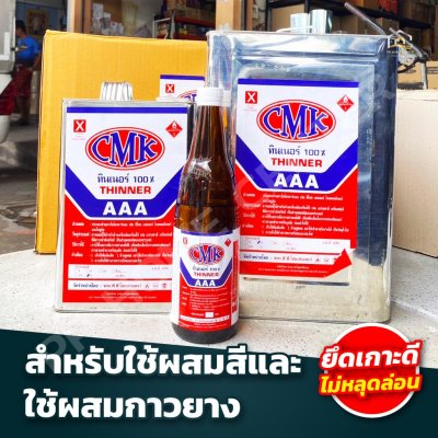 (ยกลัง)ทินเนอร์ CMK ของแท้ราคาส่ง