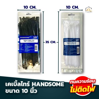 (ยกห่อ)เคเบิ้ลไทร์ HANDSOME