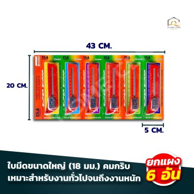 มีดคัตเตอร์ใหญ่กดข้าง ISA