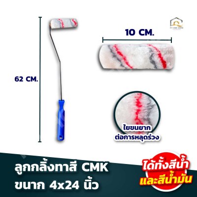 ลูกกลิ้งทาสี CMK