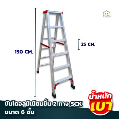 บันไดอลูมิเนียม (ขึ้น 2 ทาง) SCK  คุณภาพดี