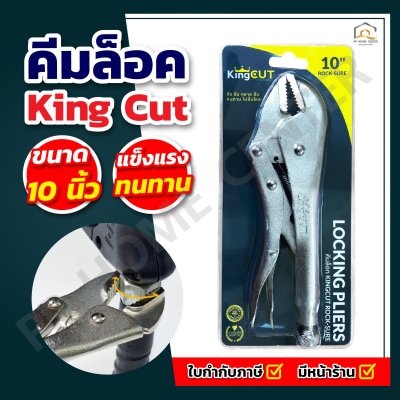 คีมล็อค King Cut ขนาก 10 นิ้ว พกพาสะดวก