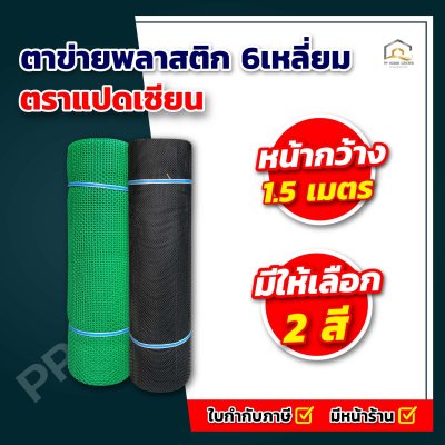 (กว้าง 1.5 เมตร) ตาข่ายพลาสติก 6เหลี่ยม ตรา แปดเซียน