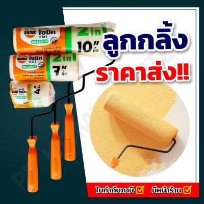 ลูกกลิ้งทาสี ISA 2in1 ใช้ได้ทั้งสีน้ำและสีน้ำมัน