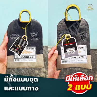 จอบ ตราจระเข้ทอง