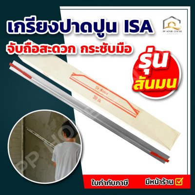 เกรียงปาดปูน ISA