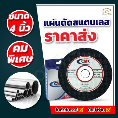 ( ยกกล่อง 10ใบ ) แผ่นตัดสแตนเลส 4” CMK แข็งแรง ทนทาน