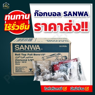 ก๊อกบอล SANWA ด้ามแดง