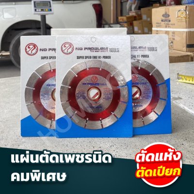 แผ่นตัดสีแดงรูไซด์ 12 ร่อง NO PROBLEM 4”115"