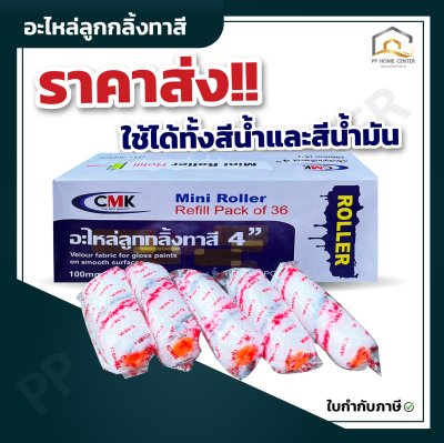 ( ยกกล่อง 3โหล )  อะไหล่ลูกกลิ้งทาสี CMK 4”
