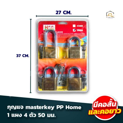 กุญแจ Masterkey PP Home