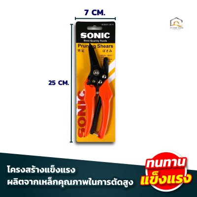 กรรไกรตัดกิ่ง Sonic ใบเหล็กไร้สนิม #801