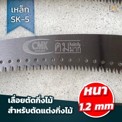 เลื่อยตัดกิ่งไม้มีขอ CMK เหล็ก SK-5