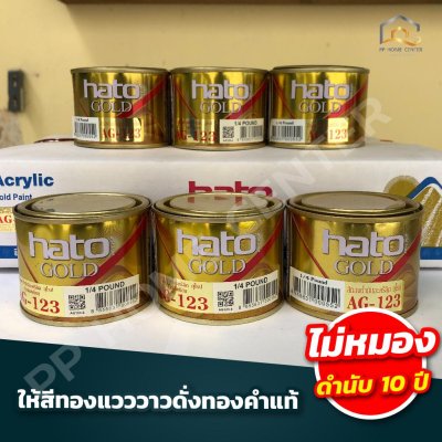 สีทองอะคริลิก พรีเมี่ยม สูตรน้ำมัน HATO