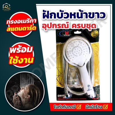 ฝักบัวหน้าขาว ทรงอเมริกา สแตนดาร์ด 962