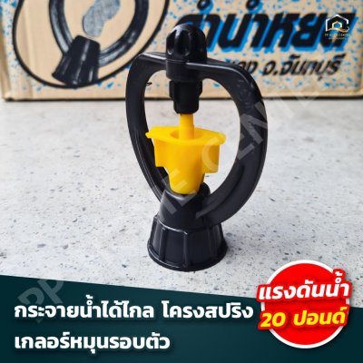 สปริงเกอร์ ทูเวย์  ขนาด 3/4"x1/2"