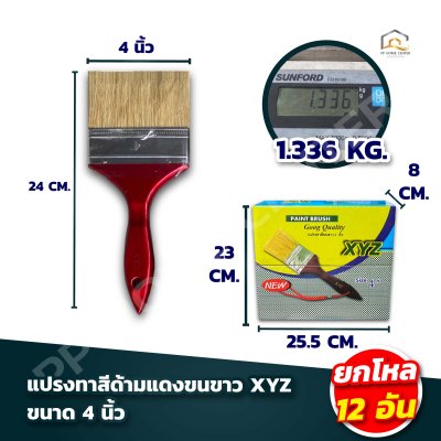 (ยกโหล) แปรงทาสีมีเชือกด้ามแดงขนขาว XYZ