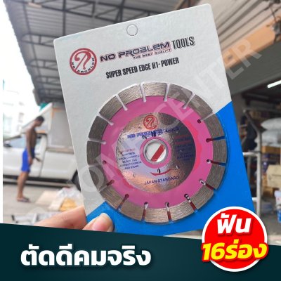 แผ่นตัดสีชมพูรูไซด์ 16ร่อง NO PROBLEM 115"