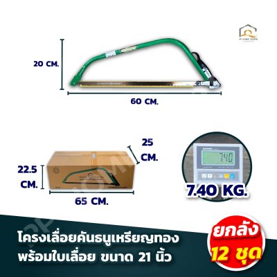 โครงเลื่อยคันธนูเหรียญทอง พร้อมใบเลื่อย