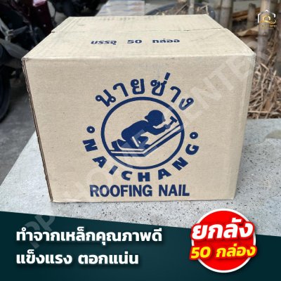 (ยกลัง) ตะปูตอกสังกะสี นายช่าง