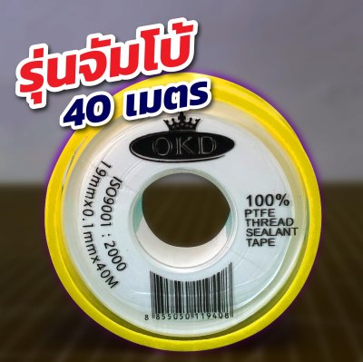 เทปพันเกลียว OKD รุ่นจัมโบ้ขนาด 40 เมตร