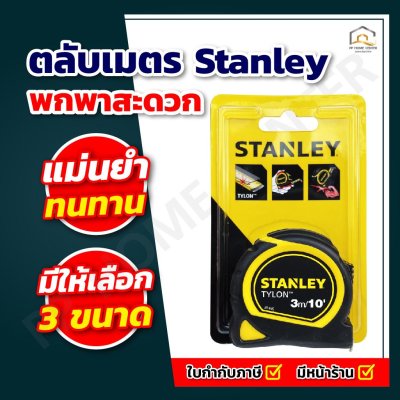 ตลับเมตร Stanley แท้ ไทล่อน
