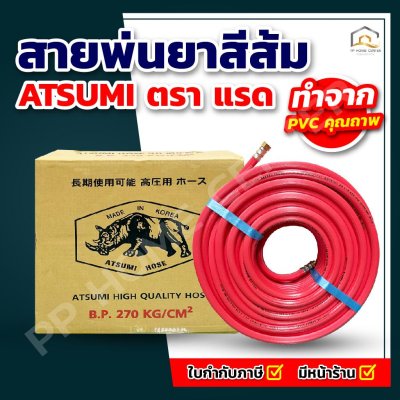 สายพ่นยา ATSUMI สีส้ม ตราแรด