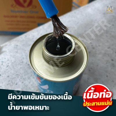 น้ำยาทาท่อ นัมเบอร์วัน