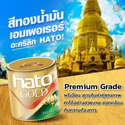สีทองอะคริลิก ซูเปอร์พรีเมี่ยม สูตรน้ำมัน HATO ขนาด แกลลอน