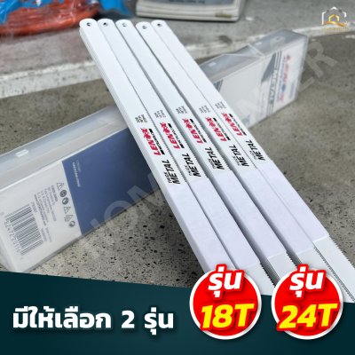 ใบเลื่อยตัดเหล็ก LENOX สแตนเลส USA แท้ สามารถบิดงอได้