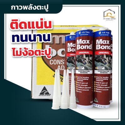 กาวตะปู MAX BOND สูตรน้ำมัน สีน้ำตาล 320g.