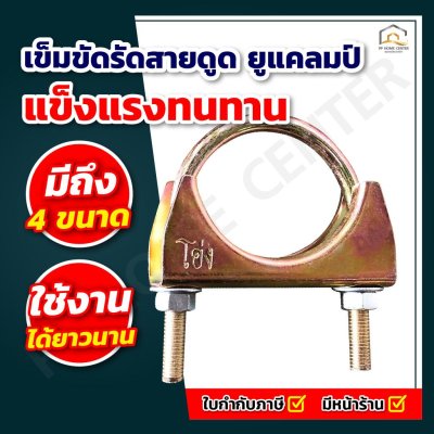 เข็มขัดรัดสายดูด ยูแคลมป์ รัดท่อไอเสีย