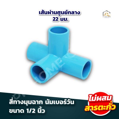 อุปกรณ์ข้อต่อ นัมเบอร์วัน 1/2"