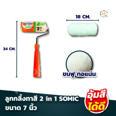 ลูกกลิ้งทาสี 2 in 1 SOMIC ใช้ได้ทั้งสีน้ำและสีน้ำมัน
