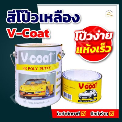 สีโป๊วเหลือง V-Coat ใช้ได้กับทั้งรถยนต์ รถมอเตอร์ไซค์