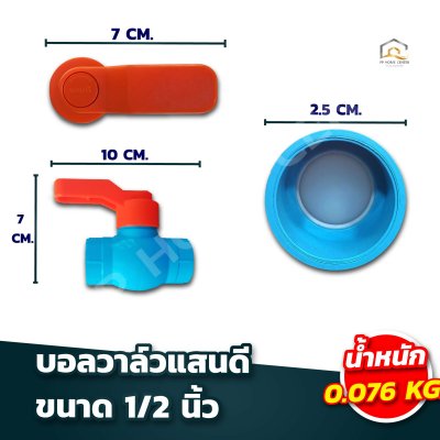 บอลวาล์วแสนดี เกรด A ด้ามจับ ABS