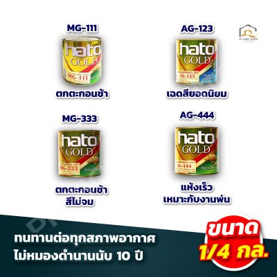 สีทองอะคริลิก พรีเมี่ยม สูตรน้ำมัน HATO