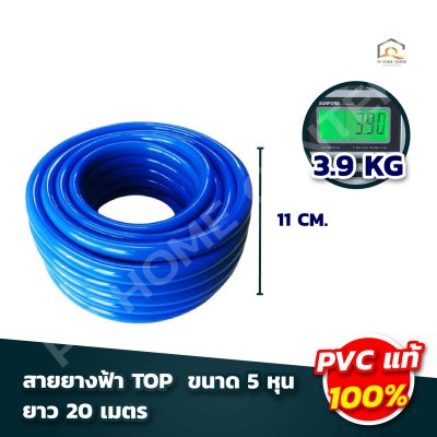 สายยางฟ้า TOP  ขนาด 5หุน เกรด A